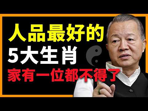 這5大類型的人最值得深交!遇到一位都是福氣!#人生智慧 #命理 #哲學 #曾仕強 #易經 #正能量