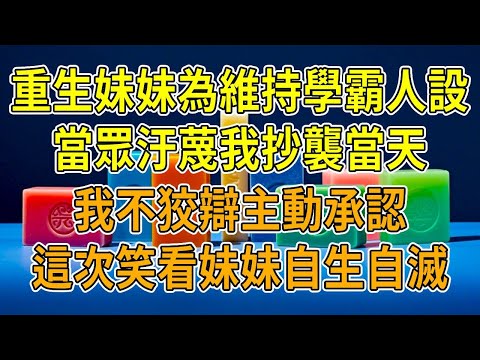 上一世,我妹通過抄襲維持學霸人設,卻反手汙蔑我抄襲,還在網上公開說我霸淩她,父母也縱容妹妹的行為,我被網暴致死,沒人替我收屍,唯獨有個流浪漢,默默替我處理後事,還抱著我骨灰燒了我家地下室。再睜眼,我被