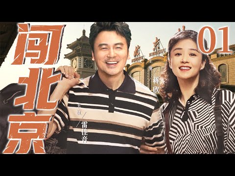 【好看的电视剧】闯北京01 | 山区穷小子白手起家在北京闯荡终于娶上媳妇、买下大房子的故事 #蒋欣 #雷佳音