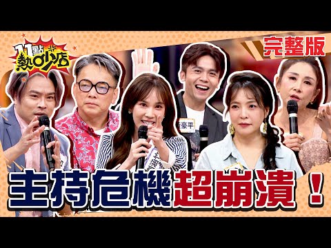 曲艾玲主持發表會變吸金大會?陳宥心主持婚禮 新郎直接沒二進?!主持到比人生還坎坷!#11點熱吵店20251111(完整版)│#黃豪平 #曲艾玲 #劉涵竹 #卡古 #詹惟中 #陳宥心 #阿Ken#唐綺陽