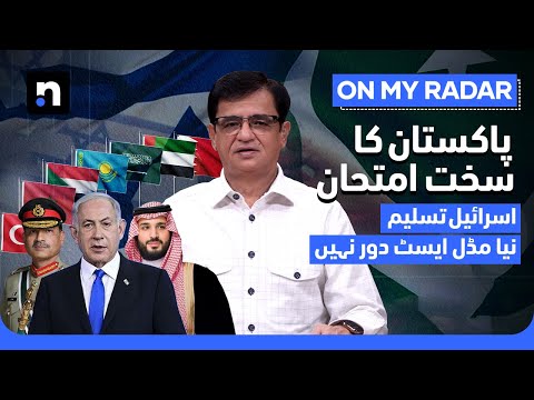 New Abraham Accord Push: What It Means for Pakistan | Kamran Khan | On My Radar