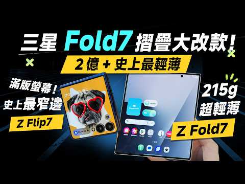 「邦尼評測」扯!史上最輕薄!三星 Z Fold7 / Z Flip7 實機短評測!(三星摺疊手機!Galaxy Watch8 8 Classic 三星第七代 Galaxy 摺疊機值不值得買?