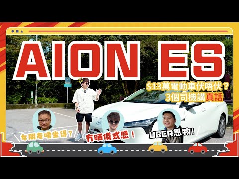 新手之電動車初戀 AION ES!13萬平到咁值唔值?未來UBER市場可能全部都..... #aion #uber #電動車