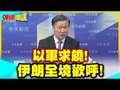 以軍頭求饒!我們的軍隊要崩潰了! | 伊朗全境歡呼!飛彈攻勢壓垮以色列心中最後稻草!【頭條開講】精華版 @中天電視CtiTv