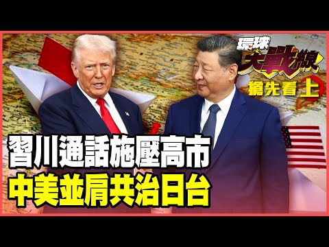 習近平主動出擊!跟川普熱線一小時談"台灣問題" 高市早苗慘了!習川聯手共管台日?【#環球大戰線】20251125-搶先看上集 董覲僑 介文汲 王尚智 彭華幹