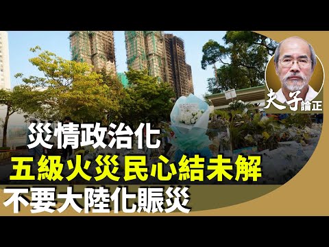 劉銳紹:新一年宏福苑災民如何度過?不要將災情政治化,北京「支持」徹查真相?大陸化賑災,不公開不透明?不要限制新聞界發掘真相。