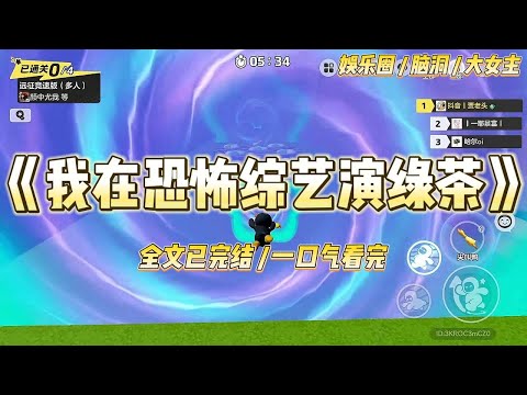 《我在恐怖综艺演绿茶》我是娱乐圈知名绿茶,被票进恐怖游戏极限求生,全网直播看我死。面目狰狞的电锯园丁和双刀厨师争相砍我。#一口气看完 #小说 #爱情 #绿茶 #爽文 #豪门 #甜宠 #打脸 #娱乐圈