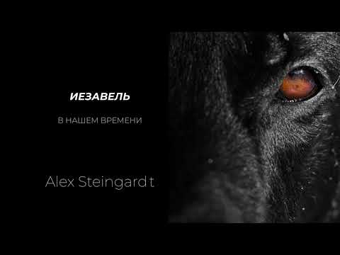 ИЕЗАВЕЛЬ В СОВРЕМЕННОЙ ЦЕРКВИ