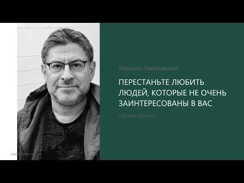 ПЕРЕСТАНЬТЕ ЛЮБИТЬ ЛЮДЕЙ, КОТОРЫЕ НЕ ОЧЕНЬ ЗАИНТЕРЕСОВАНЫ В ВАС Михаил Лабковский