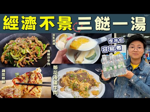 【經濟不景三餸一湯】蔥花滑蛋牛肉|豆乳濃湯|青椒炒牛肉|雜菜煎餅|慳錢貼士|一牛兩味|鬆軟滑蛋點炒?|一人碟頭飯|糧尾救星|簡單清雪櫃|科學原理|就地取材|移民|價錢|英文|英國|買餸|廚職背遊梁芷靈