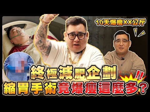 人生最重大的決定!超驚人減肥速度,真的沒問題嗎?有可能是最後一部片了?