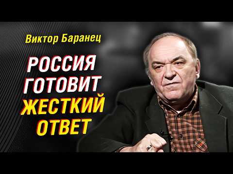 Виктор Баранец: какой будет ответ?! Ядерный удар, переговоры в Стамбуле. Россиия. Украина