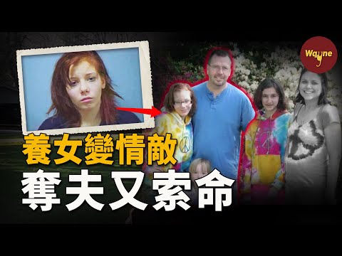 善良女主收養16歲太妹,卻被其奪命,只因她和丈夫之間那段不可告人的關係......| Wayne調查