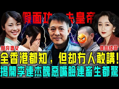 全香港都知,但係冇人敢講!揭開「功夫皇帝」李連杰假面:拋妻棄女、挪用3億善款、借武僧心臟續命⋯⋯佢嘅醜惡嘴臉,連畜生都自愧不如!【阿珍港你知】#八卦 #人生 #人物志 #李連杰 #功夫 #生病