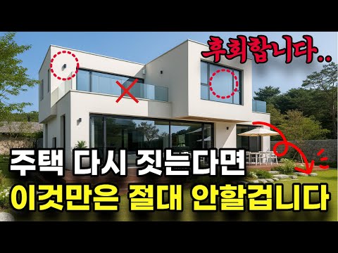 평생 후회하는 선택 10가지 | 주택은 한번 짓고나면 돌이킬수 없습니다