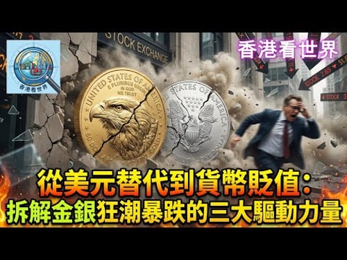 從美元替代到貨幣貶值:拆解金銀狂潮暴跌的三大驅動力量 | (2 Feb 2026)