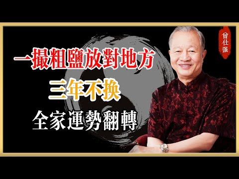 曾仕強:一撮粗鹽放對地方,三年不換,全家運勢翻轉!#曾仕強#國學經典#國學智慧#曾講國學