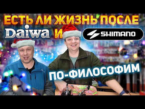 Is there life after Daiwa and Shimano? PHILOSOPHER!