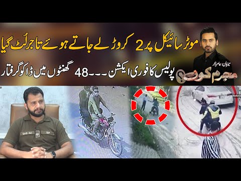 Tajir Motorcycle Per 2 Crore Lay Jatay Lut Gaya - Police Ka Action Foran Giraftaar Kar Liya