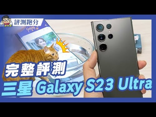 三星 Galaxy S23 Ultra 完整評測!性能遊戲電力拍照充電全都測 #TSMC