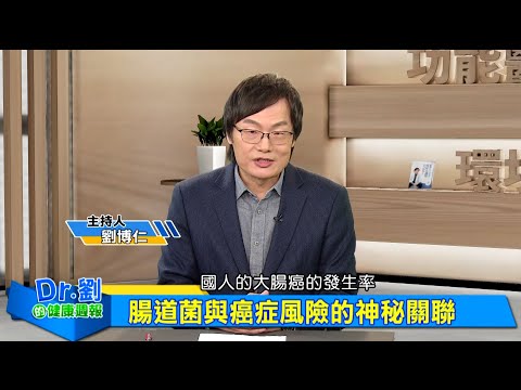 「腸」保健康!腸道菌不健康暗藏癌細胞風險|壞菌滋生拉警報!這些習慣很傷腸道|腸道堆滿垃圾!小心腸漏症害百病纏身|劉博仁、陳仕豐《Dr.劉的健康週報》2025.2.22