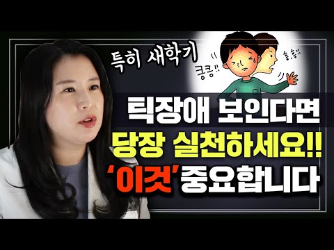 눈을 깜빡이거나 코 킁킁거리는 틱장애 의심된다면..절대 이 행동을 하시면 안됩니다. (기본 치료방법) | 정신과의사 박서희