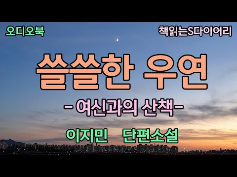 느닷없이 찾아온 그 남자는 한때 나의 약혼자였던 윤의 친구였다 / 이지민 / 오디오북#소설듣기#책읽어주는여자