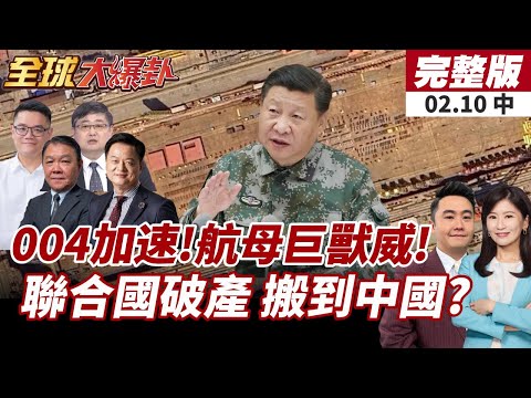 【#全球大爆卦中】004航母巨獸!全球最強海上堡壘!排水量直衝12萬噸!紐約聯合國總部將被關閉?搬到中國求救?20260210