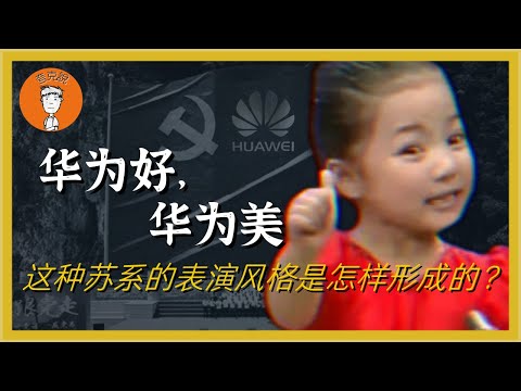 从样板戏到春晚,这套中国人无比熟悉、让人生理不适的表演风格到底是怎么来的?苏联|朝鲜|爱国|苏式审美 從樣闆戲到春晚,這套中國人無比熟悉讓人生理不適的表演風格到底怎麼來的?蘇聯|朝鮮|愛國|蘇式審美