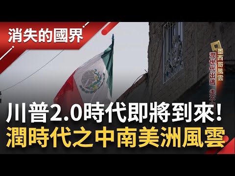潤時代「飛線客」走不通就用飛的!入境美後失聯 川普斬斷移民夢?墨西哥「酪梨」霸主 綠色黃金全球需求暴增 台炕肉飯魅力無國界 讓智利淪陷!|李文儀 主持|【消失的國界完整版】20241123|三立新聞台