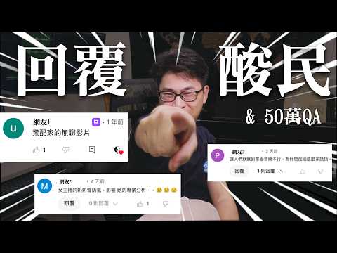 久等了!回覆觀眾(有趣的)提問 - 50萬QA