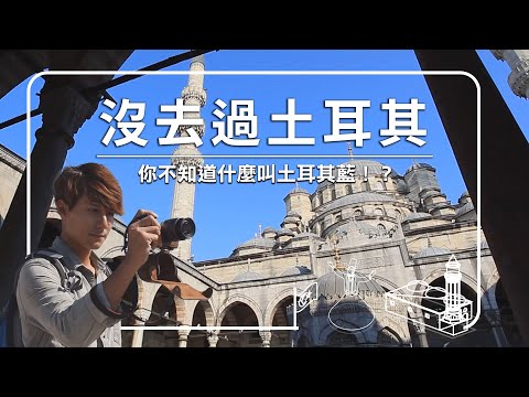 【土耳其】跟著廖科溢跨越歐亞,體驗土耳其現代文化及古城氣息!|#發現大絲路 #土耳其 #廖科溢