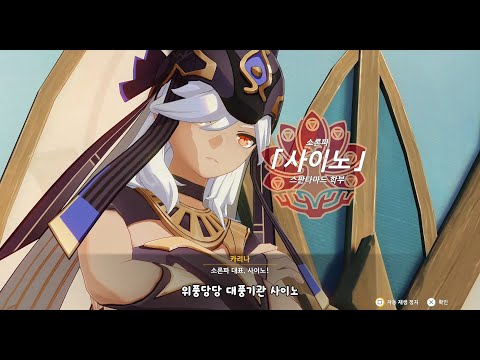 원신 재미있는 개그기관 사이노 모음