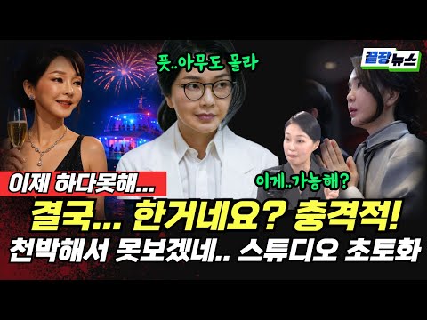 문화재에서 천박한 짓 발칵! XXX는 왜 같이 갔어요? 스튜디오 초토화... 이젠 하다못해 문화재를... #끝장뉴스 #뉴스토마토 (전예현 신현영 황연실) (1115_토)