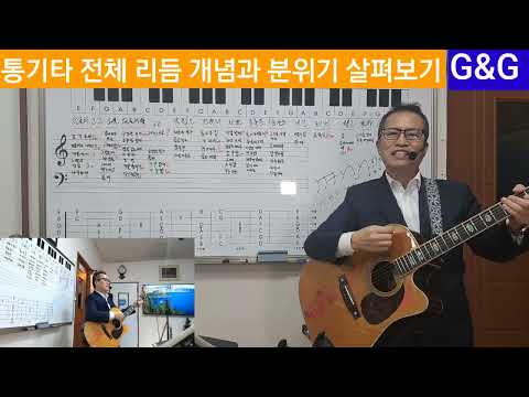 통기타 전체 리듬 개념과 분위기 살펴보기