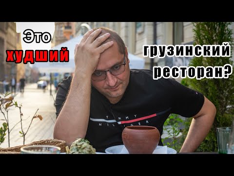 Как я в Европе в грузинский ресторан ходил.