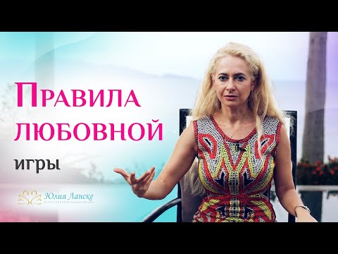 Когда можно «играть» в отношениях с мужчиной