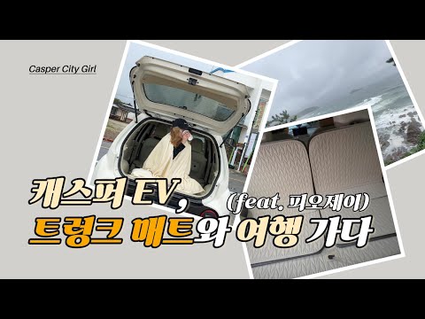 캐스퍼 EV, 트렁크 매트와 여행 가다(feat. 피오제이) | 트렁크 매트 추천