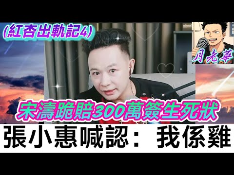 邪惡毒女喊住認:我係雞!華哥一網打盡三惡人🤜| 華哥講情感 #廣東話 #撐粵語 WAH 7 3 NO (紅杏出軌4)