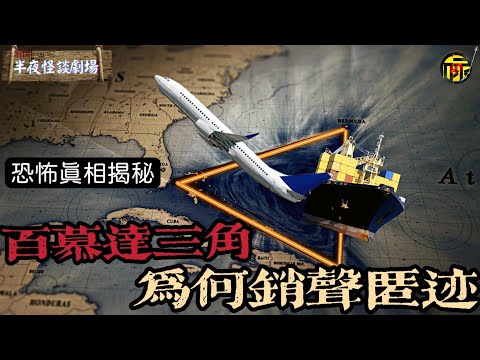解密百慕達三角死亡之謎內幕,最後為何銷聲匿跡? | 半夜怪談劇場 #都市傳說 #粵語廣播