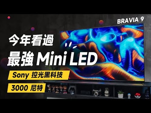 「邦尼評測」必看!Sony 黑科技再現!很 OLED 的 Mini LED!Sony BRAVIA 9 開箱評測(BRAVIA Theatre Quad(HT-A9M2) Sony 值不值得買?