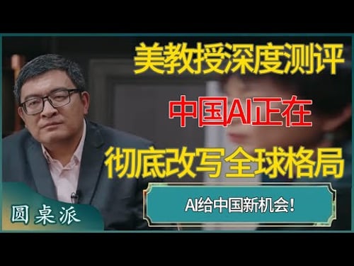 AI给中国新机会!美教授深度测评:中国AI正在彻底改写全球格局 #窦文涛 #梁文道 #马未都 #周轶君 #马家辉 #许子东 #圆桌派 #圆桌派第八季