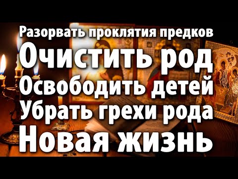 🔥СЖЕЧЬ ВСЕ РОДОВЫЕ ЦЕПИ ЗА ОДНУ НОЧЬ! 7 ПОКОЛЕНИЙ ПОЛУЧАТ СВОБОДУ!⛓️✨