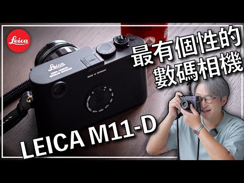 冇LCD Mon的數碼相機,究竟是什麼體驗?最新 Leica M11-D 使用評測