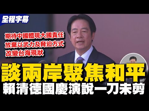 【全程字幕】賴清德國慶演說喊"台灣之盾"兩岸篇幅聚焦和平 盼中國放棄武力脅迫改變台海現狀|感謝"鏟子超人"鏟出希望的光 賴清德:那小小多山的國家何等有愛何等偉大