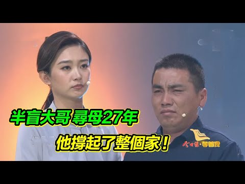 雙眼半盲的大哥照顧弟弟妹妹撐起整個家 想尋找走了27年的母親!【等着我】