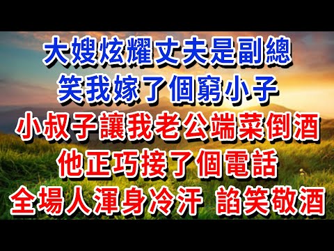 年夜飯上,大嫂炫耀丈夫是副總,笑我嫁了個窮小子,小叔子讓我老公端菜倒酒,他正巧接了個電話,全場人渾身冷汗 立馬諂笑敬酒!#書婷講故事 #為人處世#生活經驗#情感故事#晚年哲理#說故事#完結文