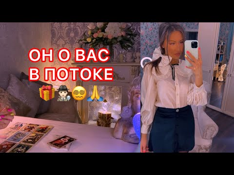 🛸ОН О ВАС В ПОТОКЕ