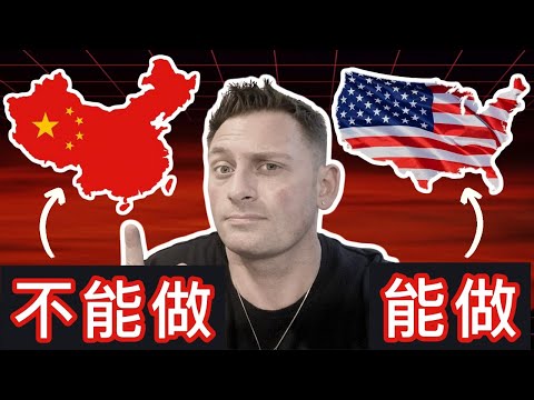 7 件美国人每天都做但在中国不能做的震惊之事