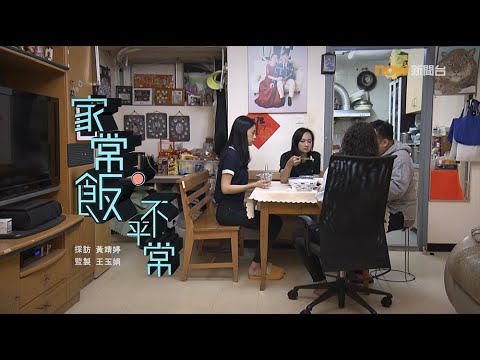 【經緯線】家常飯.不平常